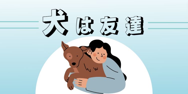 犬は友達